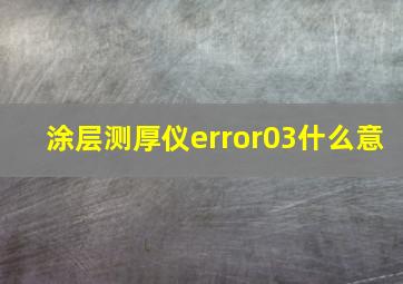 涂层测厚仪error03什么意