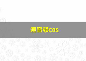 涅普顿cos