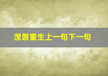 涅磐重生上一句下一句