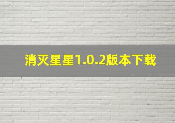 消灭星星1.0.2版本下载