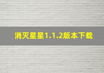 消灭星星1.1.2版本下载