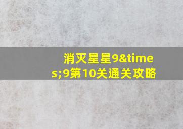 消灭星星9×9第10关通关攻略