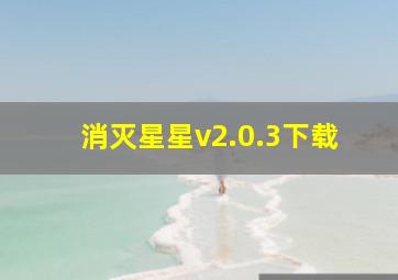 消灭星星v2.0.3下载