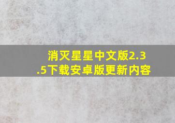 消灭星星中文版2.3.5下载安卓版更新内容