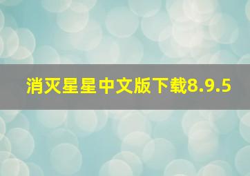 消灭星星中文版下载8.9.5