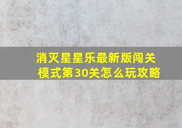 消灭星星乐最新版闯关模式第30关怎么玩攻略