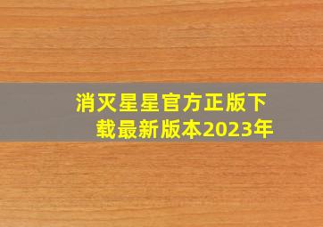 消灭星星官方正版下载最新版本2023年