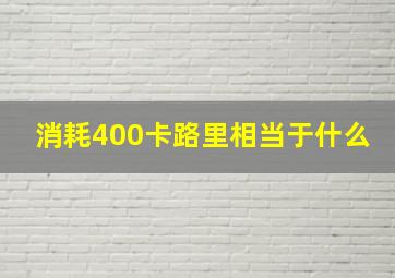 消耗400卡路里相当于什么