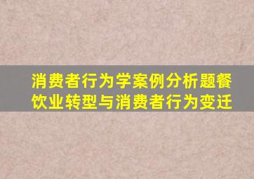 消费者行为学案例分析题餐饮业转型与消费者行为变迁