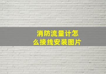 消防流量计怎么接线安装图片