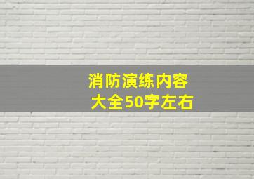 消防演练内容大全50字左右