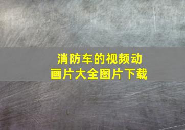 消防车的视频动画片大全图片下载