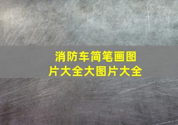 消防车简笔画图片大全大图片大全