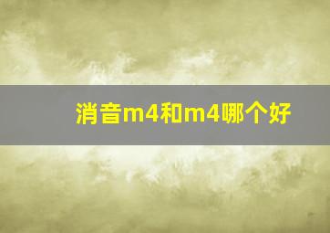 消音m4和m4哪个好