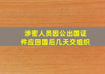 涉密人员因公出国证件应回国后几天交组织