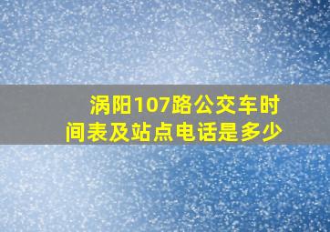 涡阳107路公交车时间表及站点电话是多少