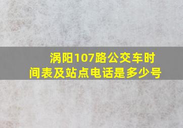 涡阳107路公交车时间表及站点电话是多少号