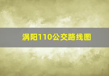 涡阳110公交路线图