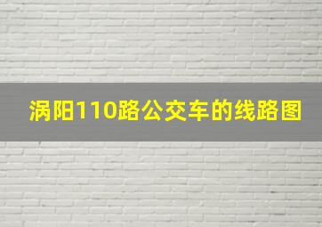 涡阳110路公交车的线路图