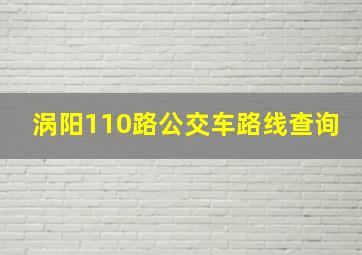 涡阳110路公交车路线查询