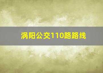 涡阳公交110路路线