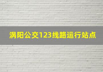 涡阳公交123线路运行站点