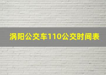 涡阳公交车110公交时间表