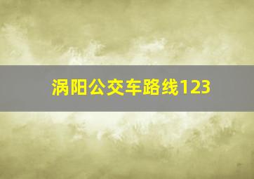 涡阳公交车路线123