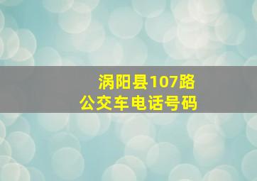 涡阳县107路公交车电话号码