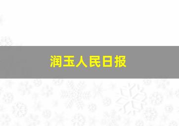 润玉人民日报