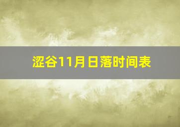 涩谷11月日落时间表