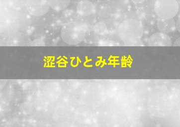 涩谷ひとみ年龄