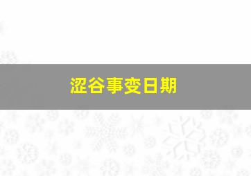 涩谷事变日期