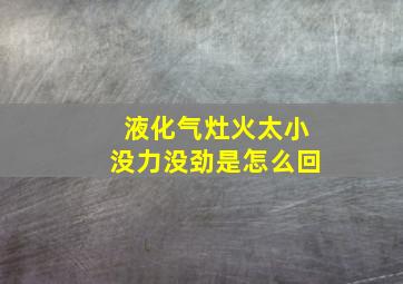 液化气灶火太小没力没劲是怎么回