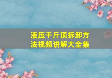 液压千斤顶拆卸方法视频讲解大全集