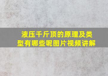 液压千斤顶的原理及类型有哪些呢图片视频讲解