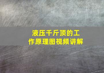 液压千斤顶的工作原理图视频讲解