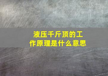 液压千斤顶的工作原理是什么意思