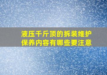 液压千斤顶的拆装维护保养内容有哪些要注意