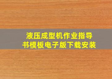 液压成型机作业指导书模板电子版下载安装