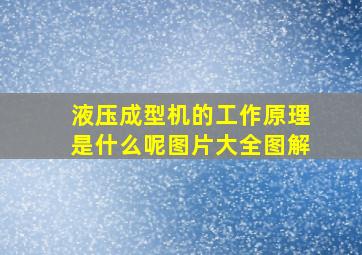 液压成型机的工作原理是什么呢图片大全图解