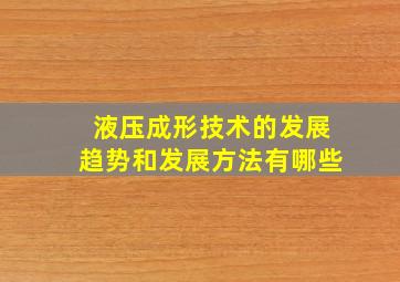 液压成形技术的发展趋势和发展方法有哪些