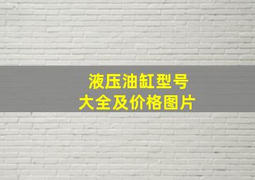 液压油缸型号大全及价格图片