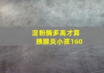 淀粉酶多高才算胰腺炎小孩160