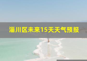 淄川区未来15天天气预报