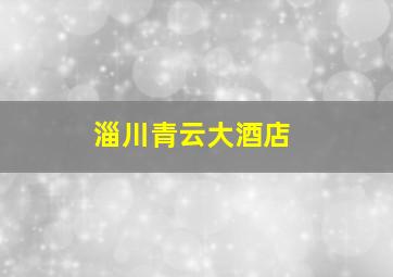 淄川青云大酒店