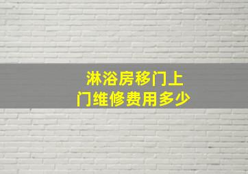 淋浴房移门上门维修费用多少