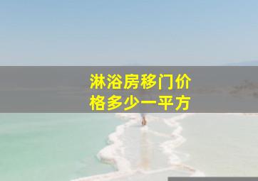 淋浴房移门价格多少一平方