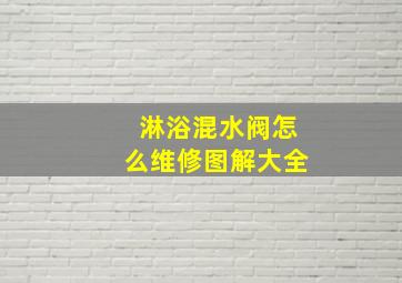 淋浴混水阀怎么维修图解大全