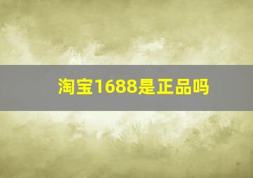 淘宝1688是正品吗